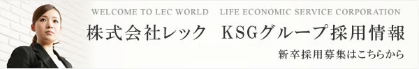 株式会社レックKSGグループ採用情報