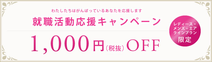 就職活動応援キャンペーン1000円割引