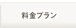 料金プラン